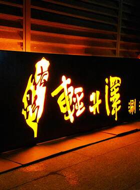 制作LED创意镂空发光灯箱商场超市铁艺个性镂空生锈发光广告牌