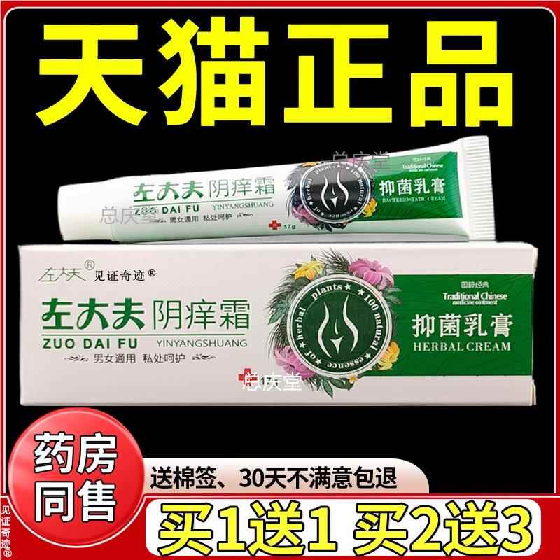 左大夫阴痒霜乳膏17g/支正品私处痒草本抑菌乳膏护理软膏见证8586