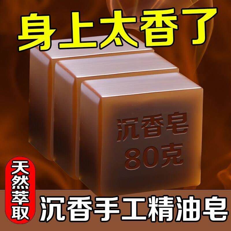 【官方正品】手工沉香精油皂养神安眠洁面沐浴留香深层清洁香皂