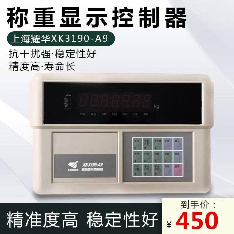 上海耀华XK3190-A9P仪表地磅空打磅单称重显示器地磅电子称打印