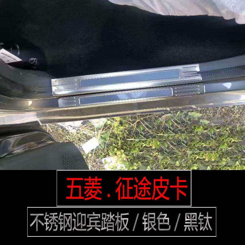 适用五菱征途青春型皮卡不锈钢门槛条迎宾踏板后备箱护板内饰改装