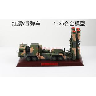 正品 红旗9中型遥控地对空导弹车旗9防空导弹发射车号合金模导型弹