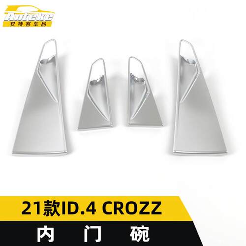 适用于21款ID.4CROZZ内门碗亮片ID.4CROZZ车门碗防刮盖汽车配件