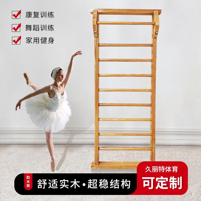 国标水曲柳肋木架落地实木压腿瑜伽室内舞蹈健身康复锻炼体育室内