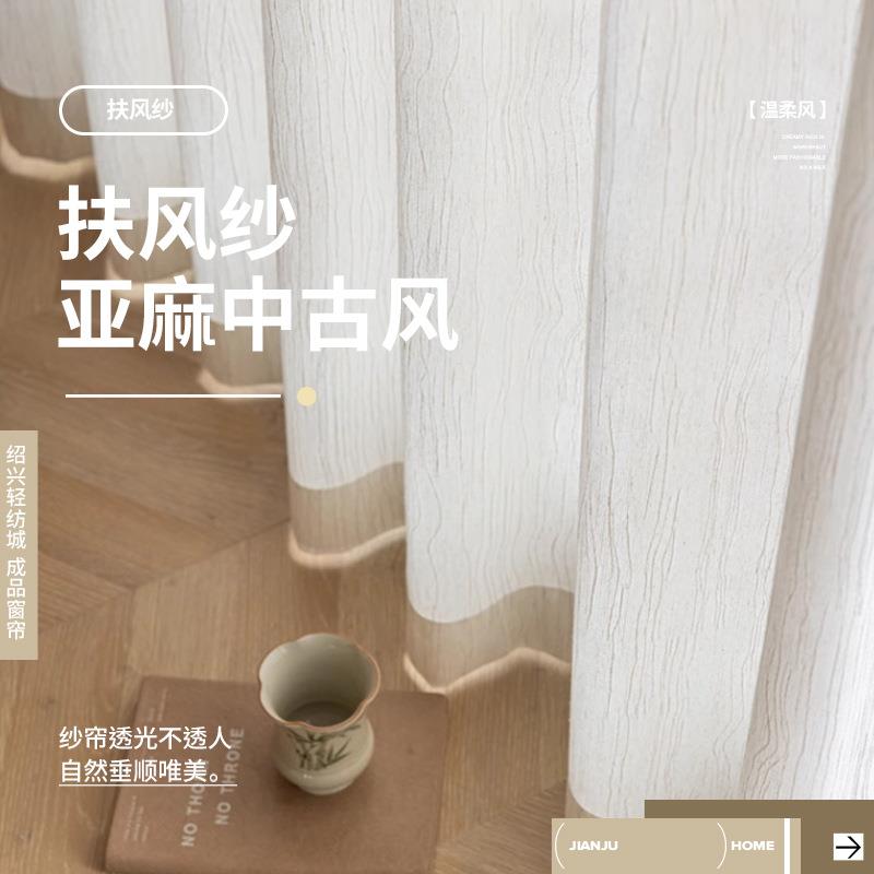 法式中古风扶风纱透光不透人免打孔窗帘客厅卧室飘窗亚麻色成品帘