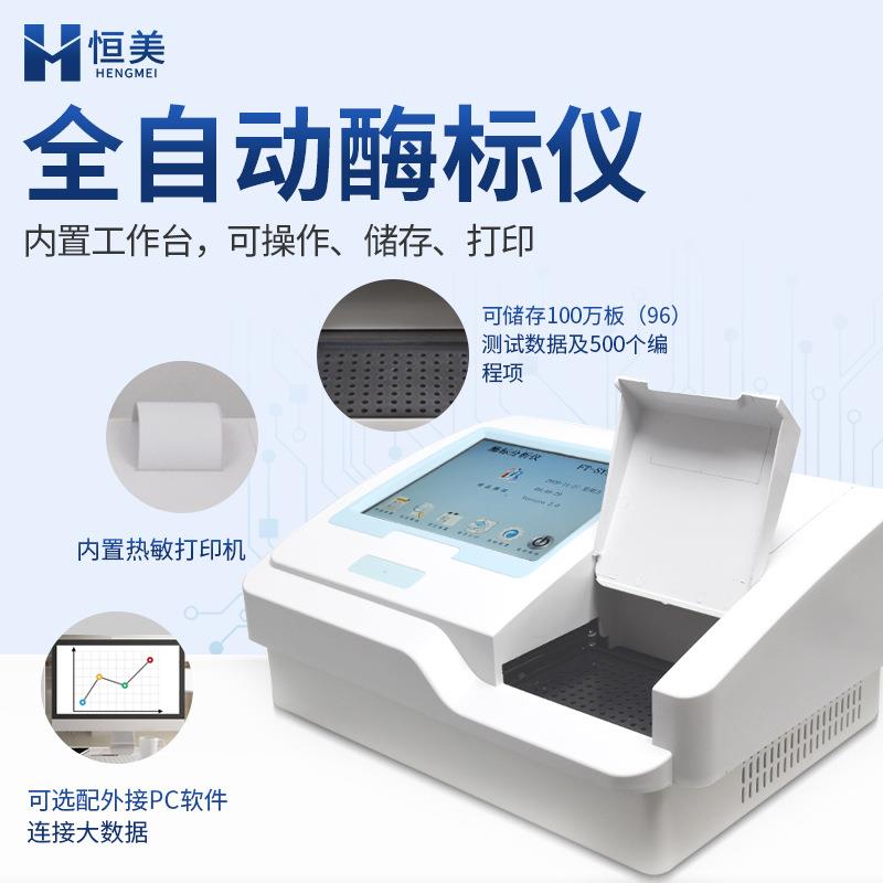 HM-96A酶多标仪 全自96孔酶标检测设备疫功能全波长酶联免分析测