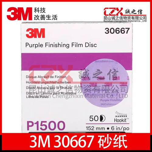 3M30667 6寸圆形拉绒打磨片30668自粘砂纸超细干磨植绒圆盘砂纸片