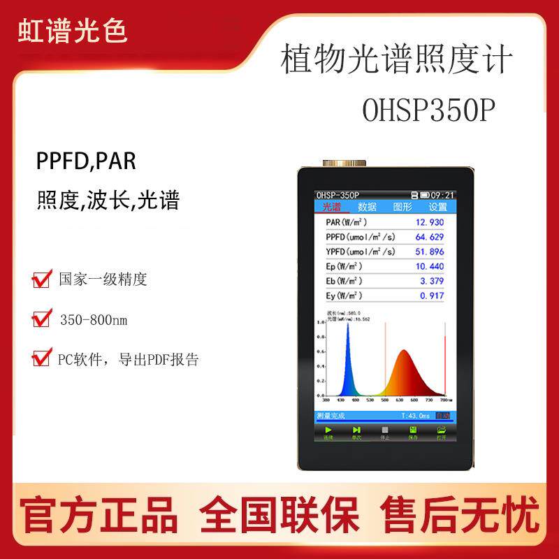 OHSP350P植物光照分析仪彩色照度计专业PAR检测LED光谱生长PPFD