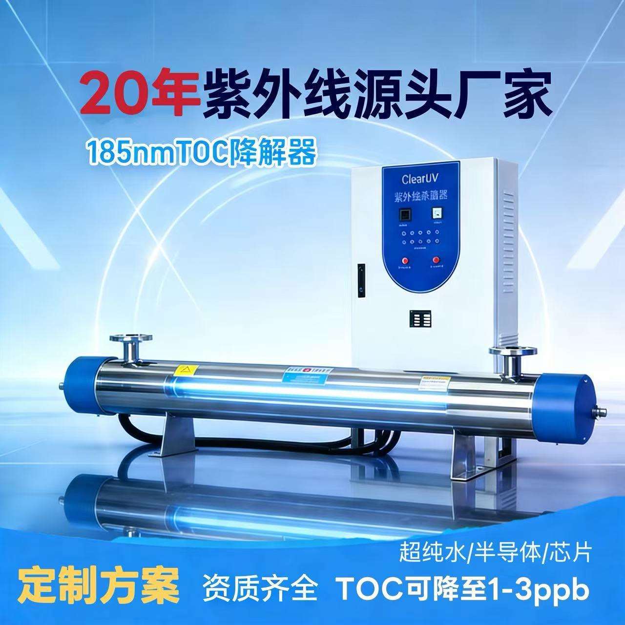 ClearUV发生器源头直供电子工业超纯水除TOC紫外线杀菌装置设备