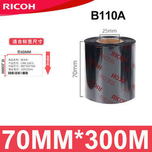300m混合基碳带热转印条码 机色带11cm打 110mm RICOH理光B110A