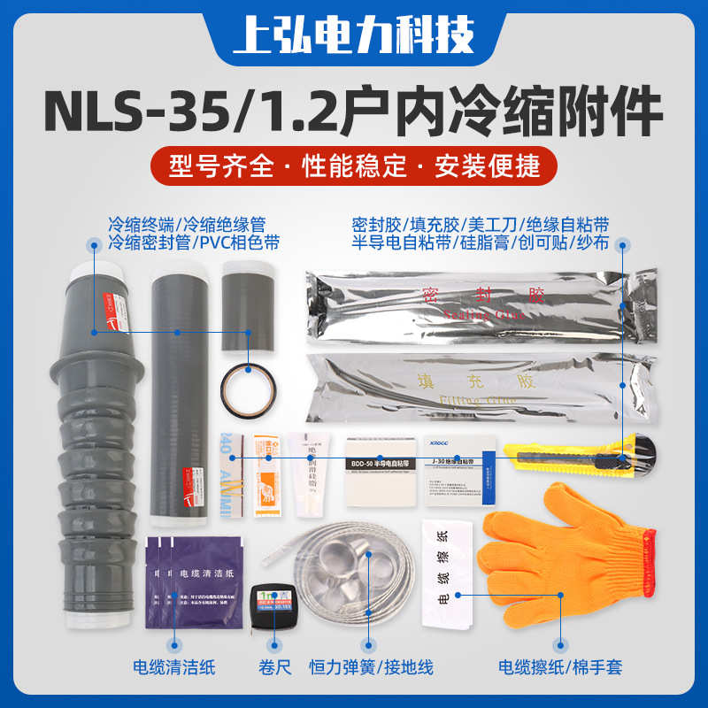 35KV冷缩 NLS WLS户内户外电缆附件 单芯户内户外高压电缆终端头