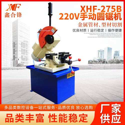 厂家XHF-275B-220V手动圆锯机高速气动金属圆锯机小型切管机