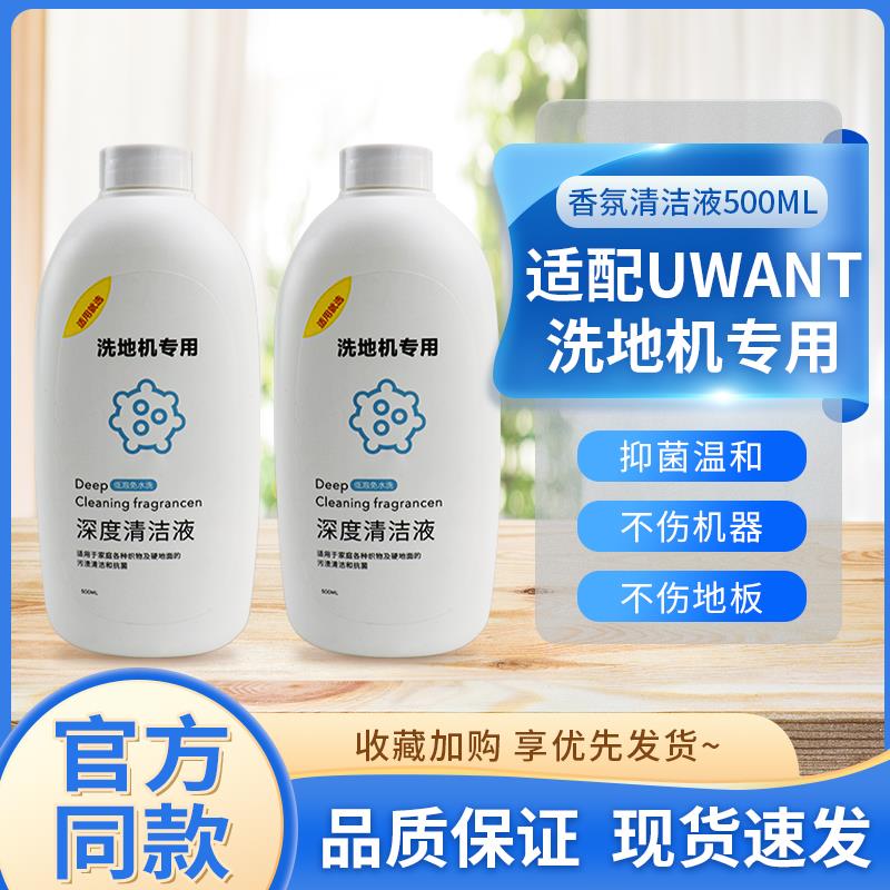 适配就选UWANT洗地机清洁液X100S布艺友望香氛地面清洁洗涤剂配件