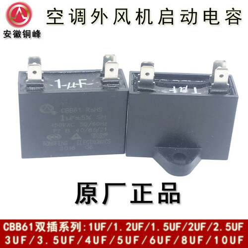 安徽铜峰CBB61 1UF1.2UF1.5UF2UF450V双插片空调外通风机启动电容