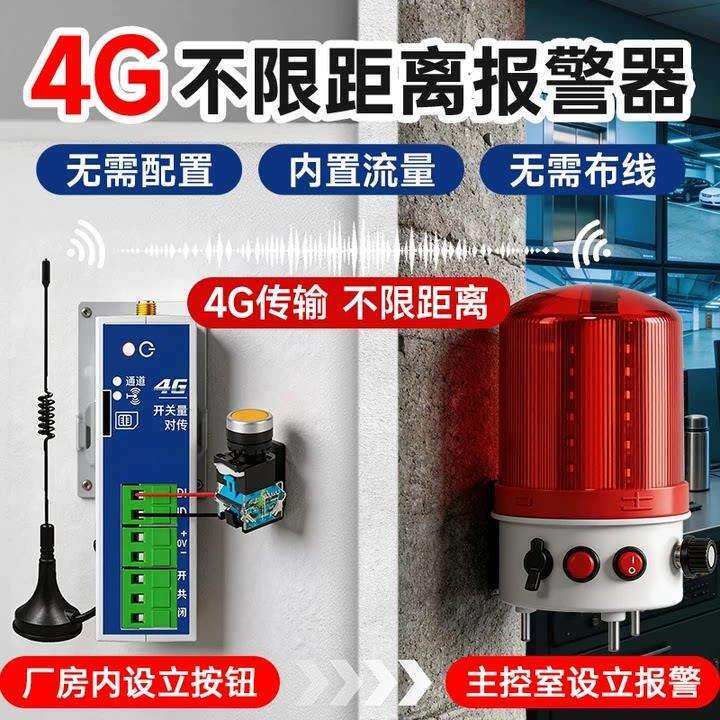 4G无线联动报警装置两地楼宇工厂蜂鸣器警示灯信号触发声光报警器