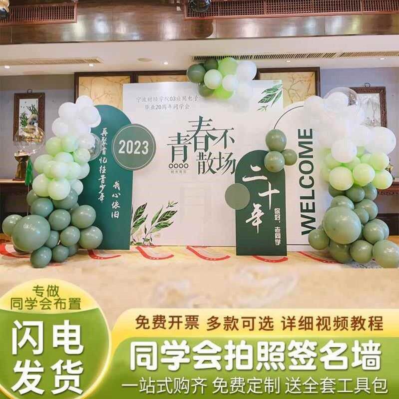 同学聚会会场布置装饰背景墙升学宴二十年再聚签名墙氛围气球kt板
