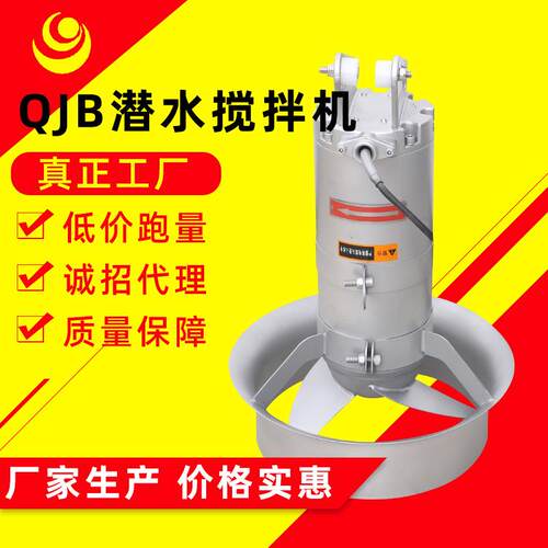 潜水搅拌机QJB型污水处理设备不锈钢污泥搅拌低速推流器工厂