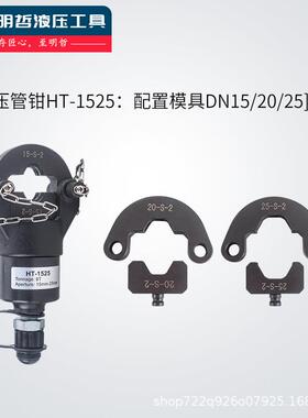 明哲工具液压压管钳HT-1525 不锈钢管卡压钳 分体式卡管钳DN15-50