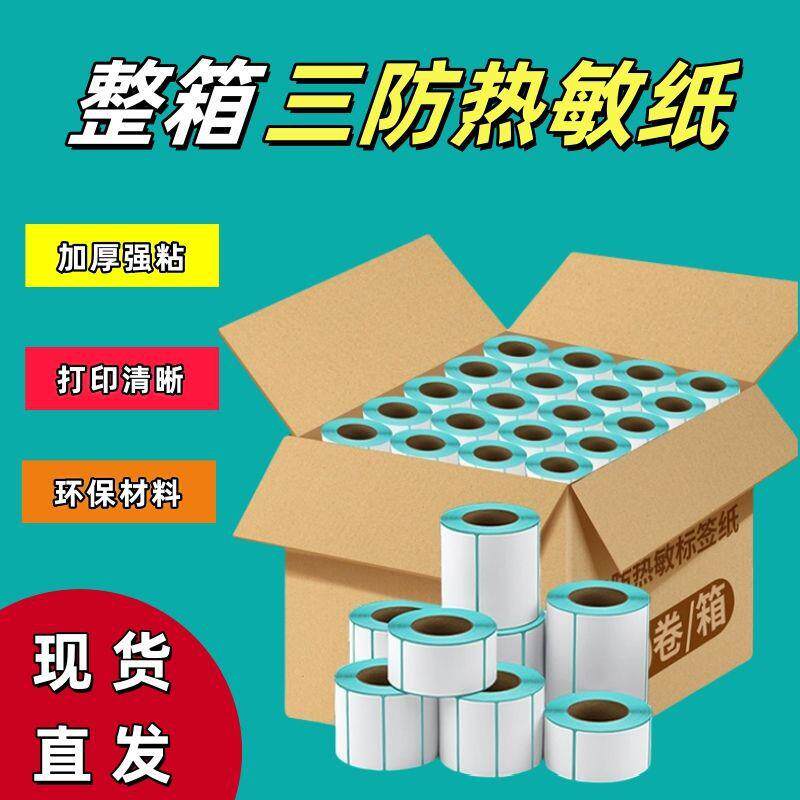 X竖版70条码纸9030一整箱8040三防热敏标签纸5060X不干胶20