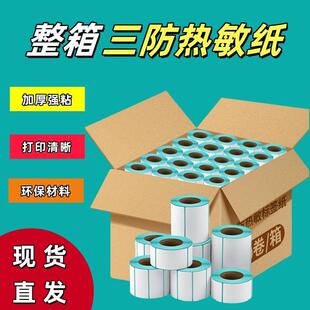 X竖版 纸9030一整箱8040三防热敏标签纸5060X不干胶20 70条码