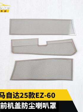 适用于马自达25款EZ-60前机盖防尘喇叭罩不锈钢面板配件汽车用品