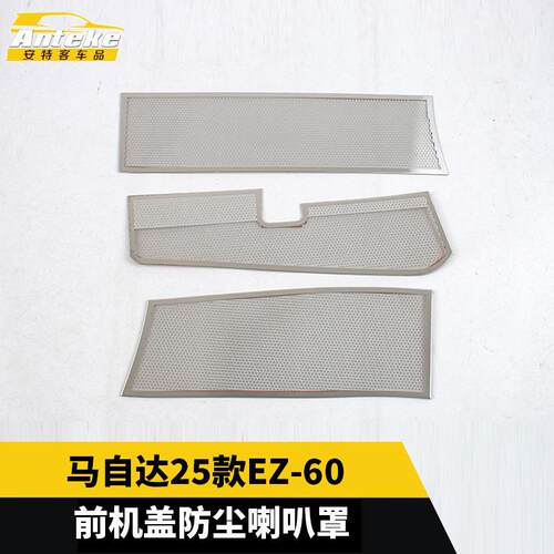 适用于马自达25款EZ-60前机盖防尘喇叭罩不锈钢面板配件汽车用品