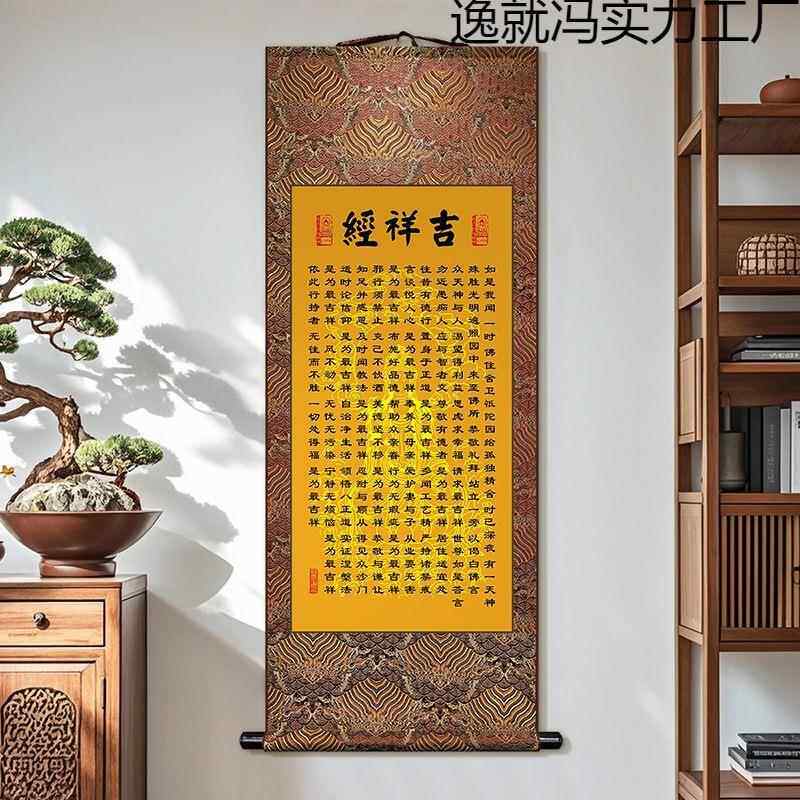 中式客厅卷轴挂画心经吉祥经字画餐厅书房壁画入户墙