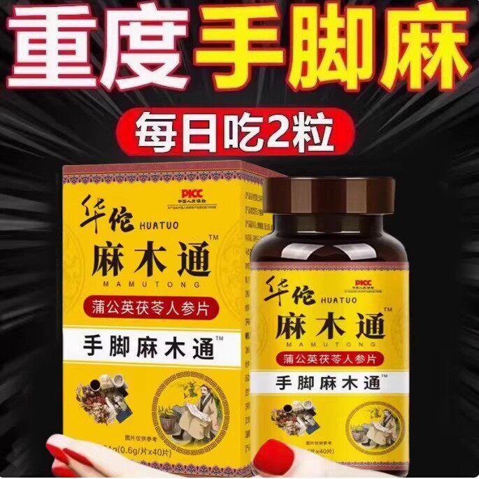 麻木通片茯苓片手脚麻木疼痛麻木手指尖麻脚掌麻木刺痛