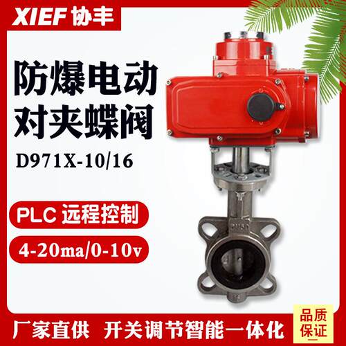 防爆电动对夹蝶阀D971X-16Q防水智能一体化断电复位220Vdn50200