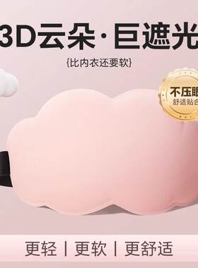 云朵冰丝眼罩遮光不压眼夏家用睡眠记忆海绵透气不透光立体3d眼罩
