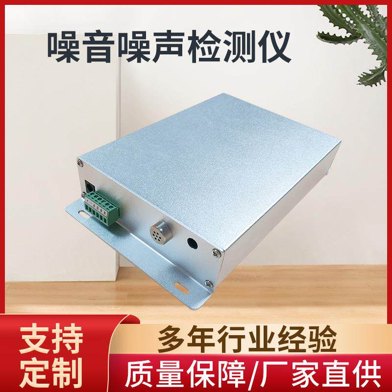 室内噪音分贝变送器噪音浓度传感器模块街道环境噪音测试厂家