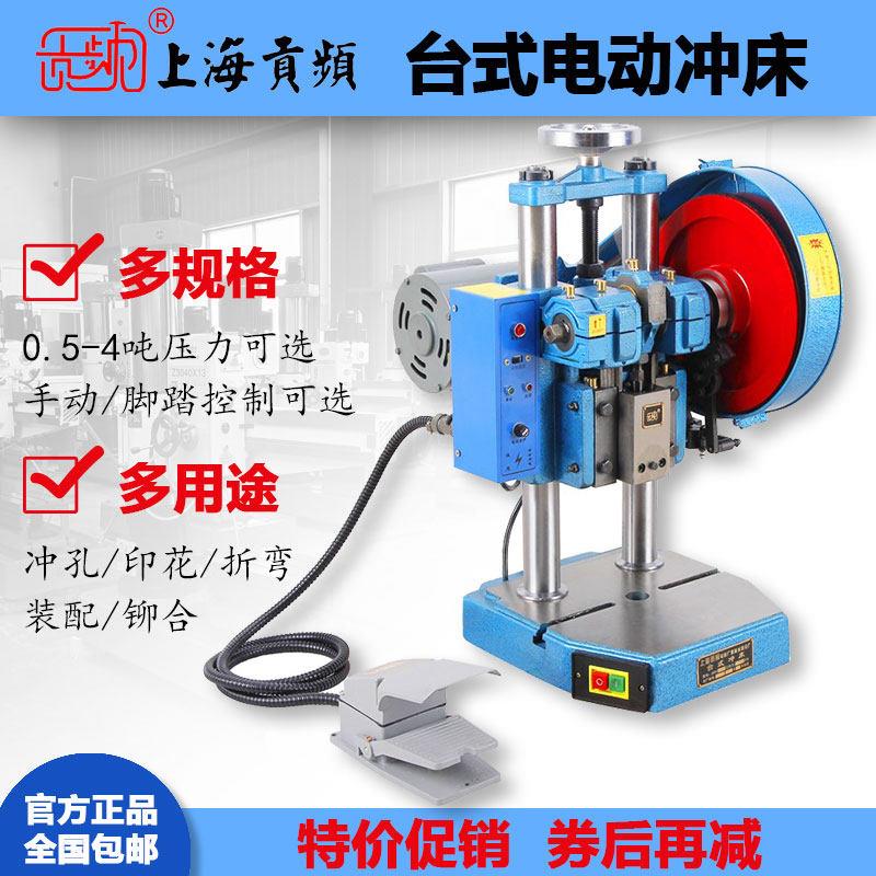 上海贡频JB04冲床0.5-4吨台式电动小型压力机高精密铸铁冲孔铆压