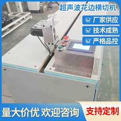 浙江绍兴全自动电动花边机花边设备超声波花边横切机