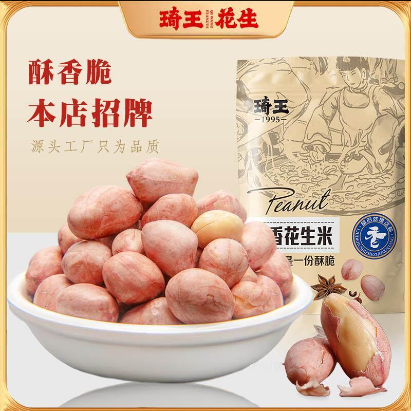 现货新品琦王五香花生米230g*2袋香酥追剧解馋老年人零食办公室上