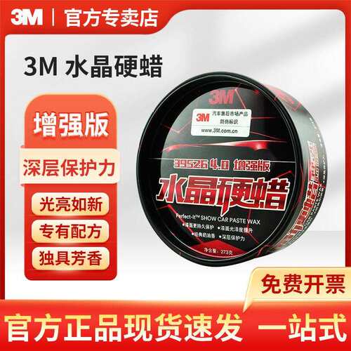 3M水晶硬蜡39526车蜡上光防护蜡车用保养蜡黑白色汽车通用273g