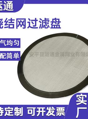 304硫化板丝网烧结过滤盘烧结网流化板4mm5mm6mm8mm流化板