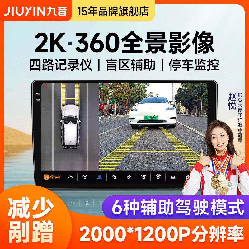 九音360度全景行车记录仪倒车影像系统停车监视摄影镜头影音导航