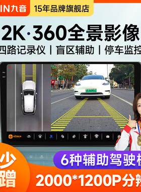 九音360度全景行车记录仪倒车影像系统停车监视摄影镜头影音导航