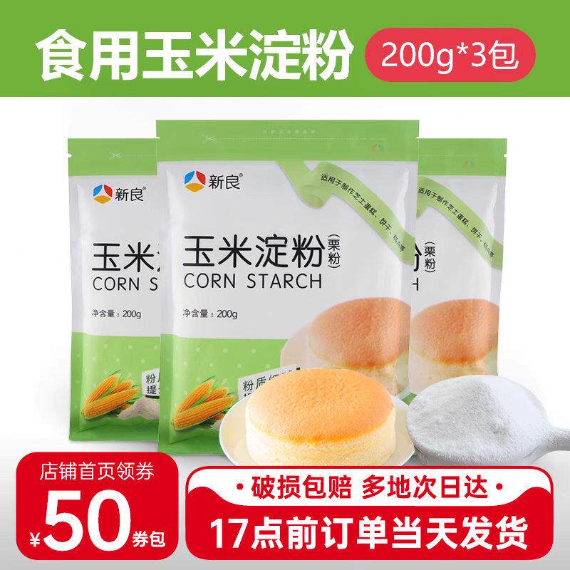 现货玉米淀粉新良玉米淀粉200g*3包装烘焙原料勾芡炸粉专用生粉
