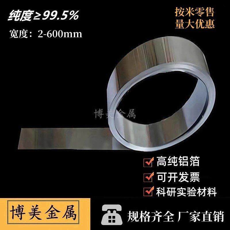 实验专用高纯铝带铝箔薄铝板铝片散热铝皮0.1 0.15 0.2 0.3 0.5mm