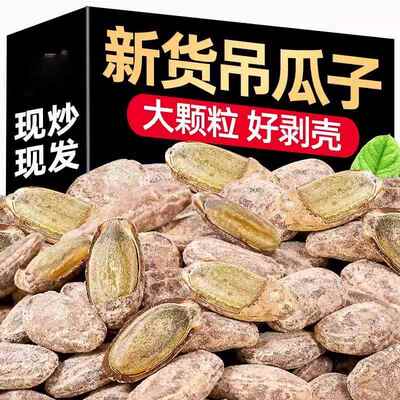 吊瓜子奶油味500g坚果炒货2023新货休闲小零食非瓜蒌子大颗粒