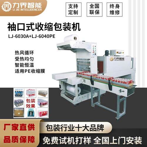 力界全自动PE收缩膜袖口式包装机饮料矿泉水包膜机纸箱塑封热缩膜