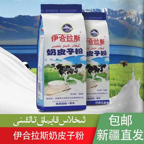 奶皮子粉新疆伊合拉斯ihlas奶皮