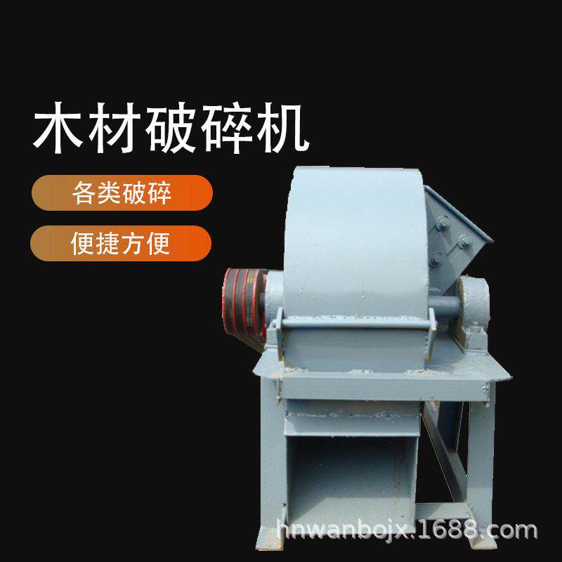 万铂机械木材粉碎机、刀片粉碎机、木材破碎机、木炭粉碎机