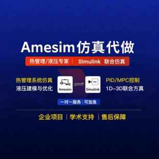 Amesim热管理/液压/阀/飞机机电彷真代做文献覆现实践模型定制