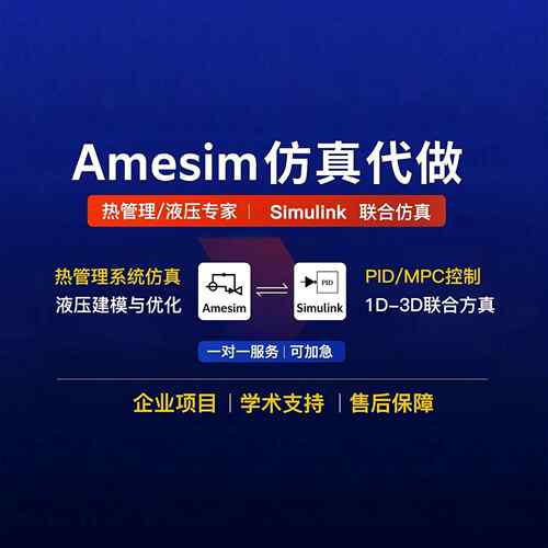 Amesim热管理/液压/阀/飞机机电彷真代做文献覆现实践模型定制