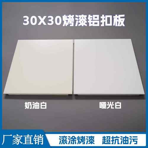 300*300奶油白铝扣板滚涂烤漆抗油污厨房卫生间集成吊顶自装材料