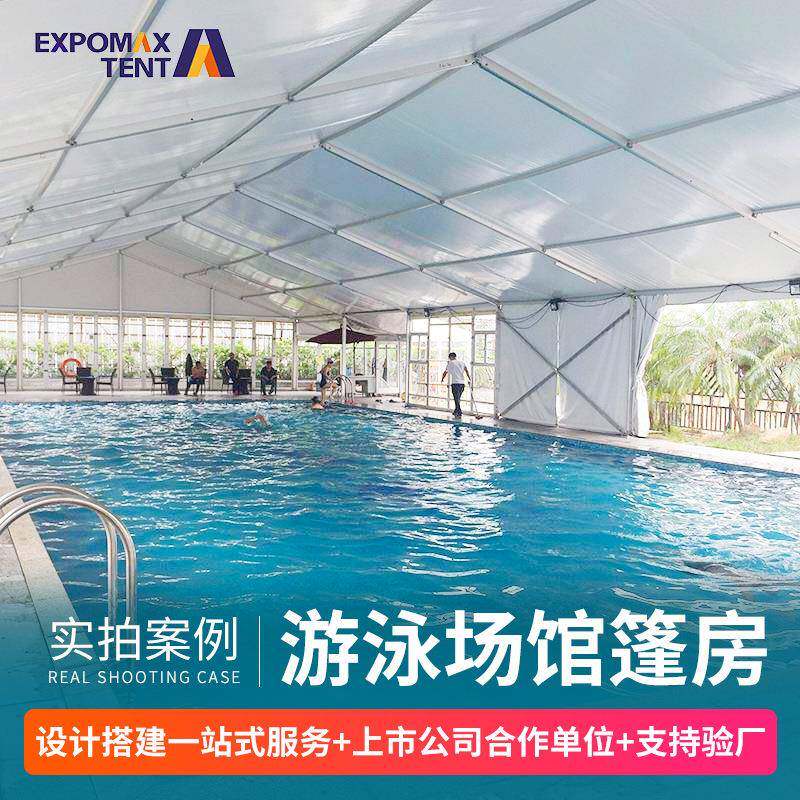 游泳馆篷房户外羽毛球馆网球场篷房大型户外活动大棚体育赛事篷房