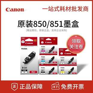 IX6780 原装 7580 佳能850 6880IP7280打印机墨盒 851黑彩色MG5580