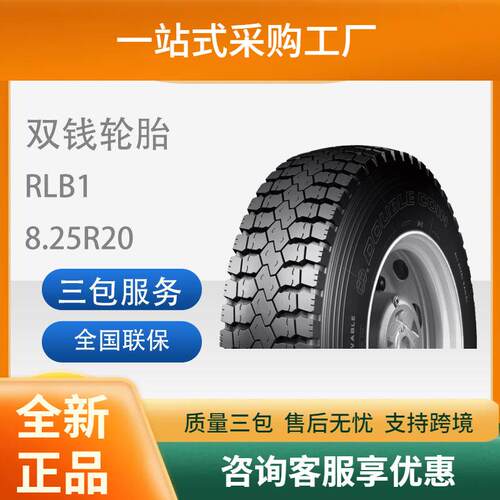 双钱825R20/8.25R20-16PRRLB1全钢子午线轮胎含内胎垫带成套
